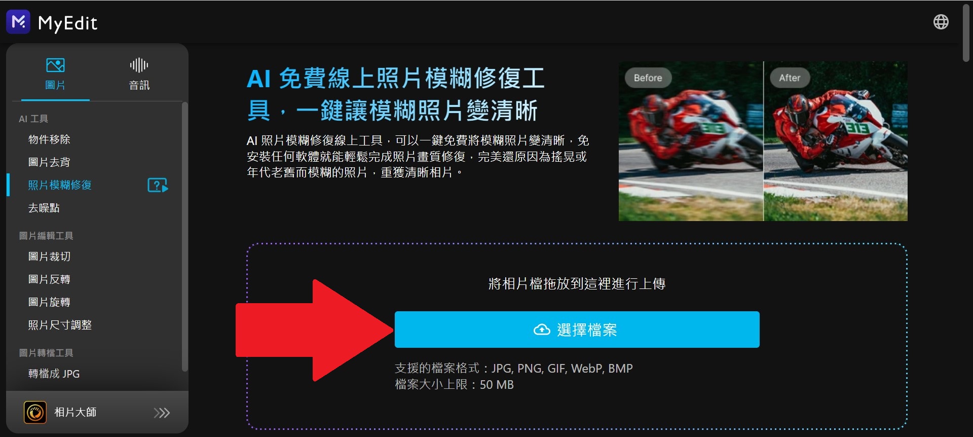 MyEdit AI 照片修復線上工具 介面